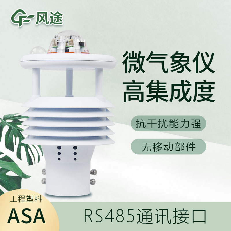 微型氣象儀器介紹、有什么優(yōu)點? 微型氣象儀器介紹、有什么優(yōu)點?