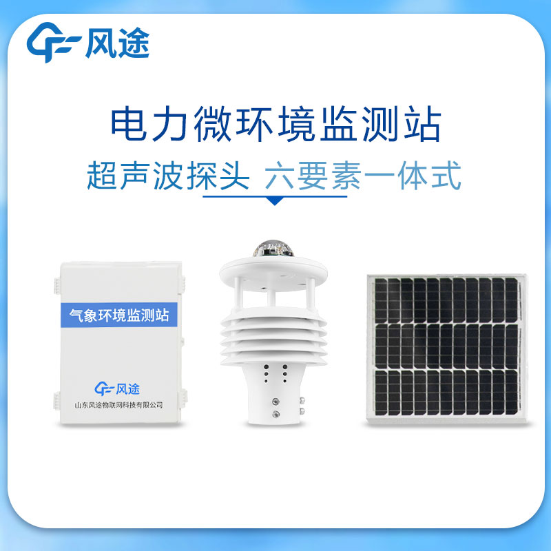 輸變電微氣象傳感器的作用