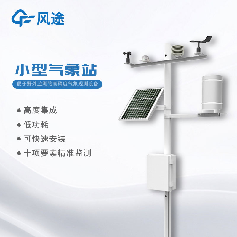 小型氣象監(jiān)測站的優(yōu)點 小型氣象監(jiān)測站的優(yōu)點