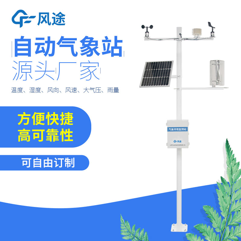 智能氣象監(jiān)測系統與自動氣象站 智能氣象監(jiān)測系統與自動氣象站