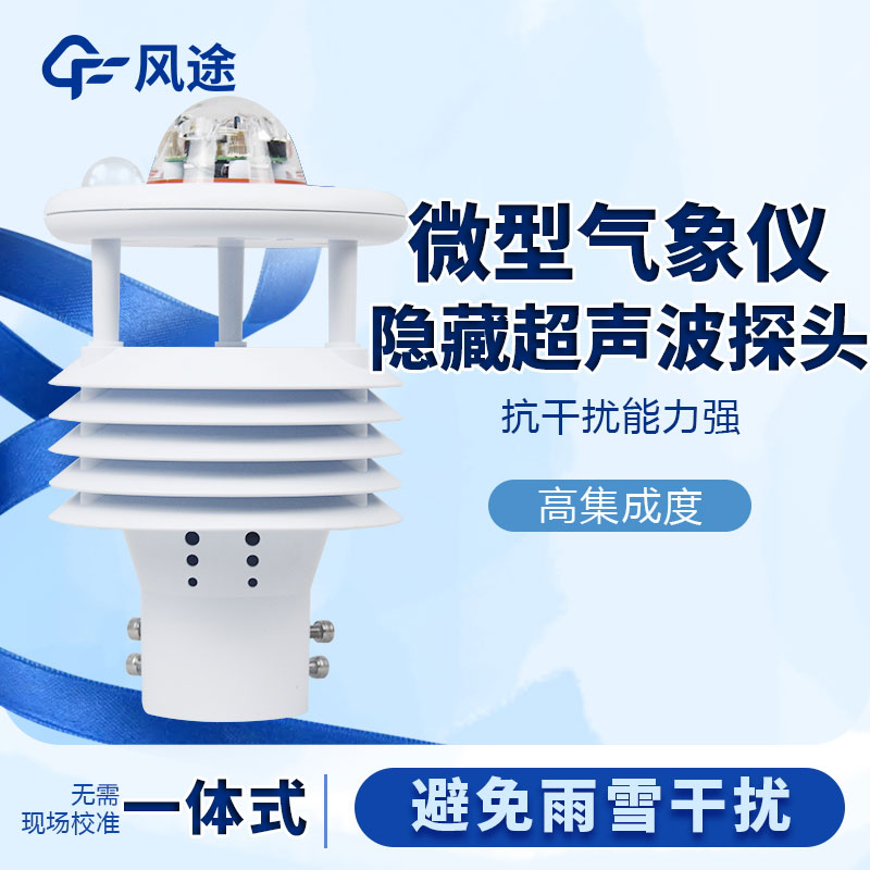 微型氣象站哪個(gè)品牌好? 微型氣象站哪個(gè)品牌好?