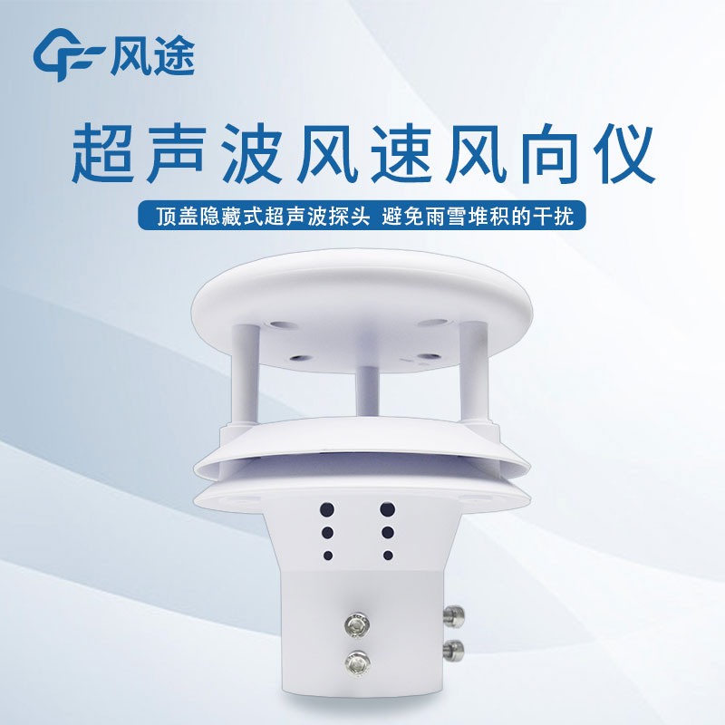超聲波風速風向儀助農 超聲波風速風向儀助農