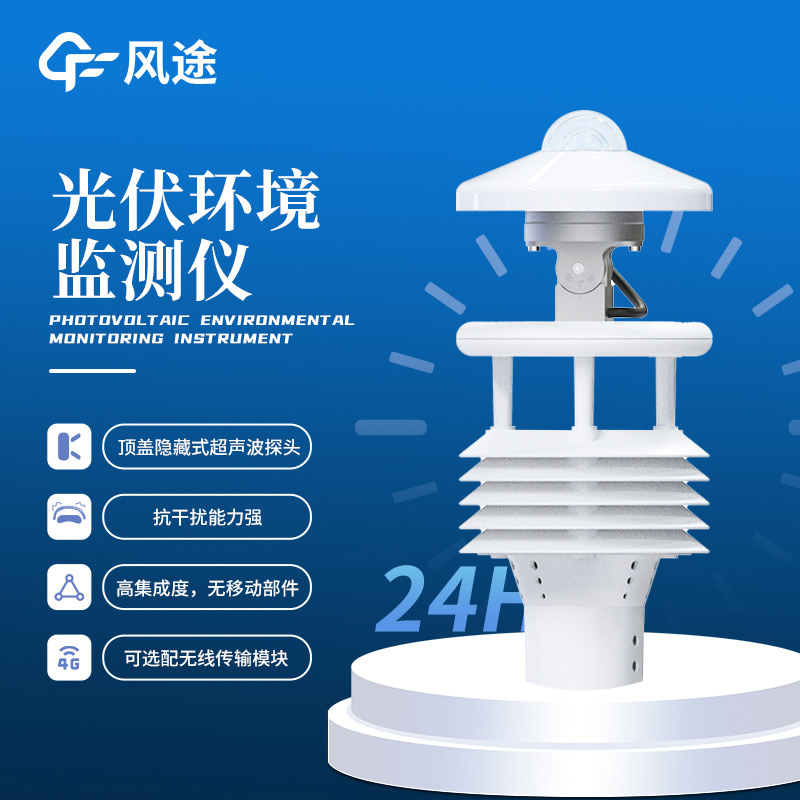 光伏太陽能環境監測儀介紹|FT-WQX8B9(風途科技制造)